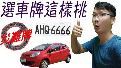 易經車牌吉凶|車牌數字吉凶指南：選出最旺你的好車牌號碼 